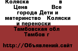 Коляска Jane Slalom 3 в 1 › Цена ­ 20 000 - Все города Дети и материнство » Коляски и переноски   . Тамбовская обл.,Тамбов г.